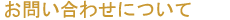 ���₢���킹�ɂ���