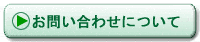 ���₢���킹�ɂ���