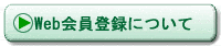 Web����o�^�ɂ���