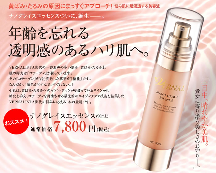 ナノグレイスエッセンス(90mL)