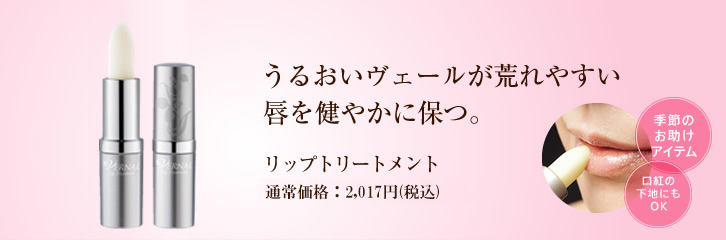 リップトリートメント
