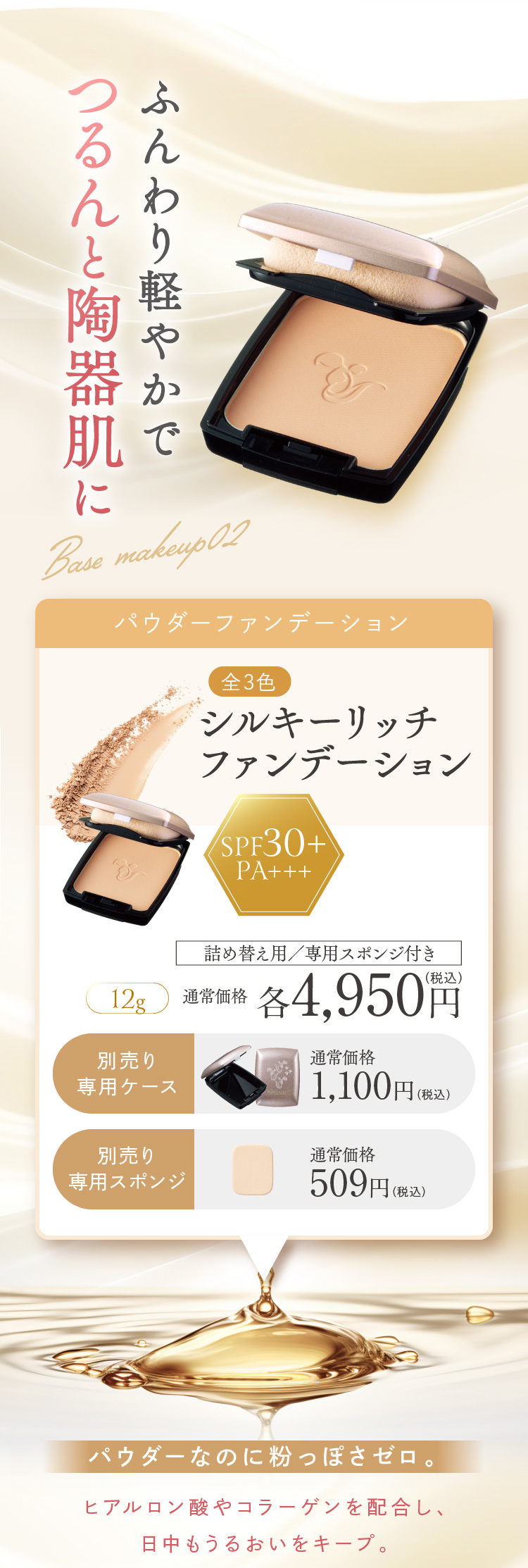 �ӂ���y�₩�ł��Ɠ��픧�� �p�E�_�[�t�@���f�[�V���� �V���L�[���b�`�t�@���f�[�V���� 12g �ʏ퉿�i �e4,950�~(�ō�)