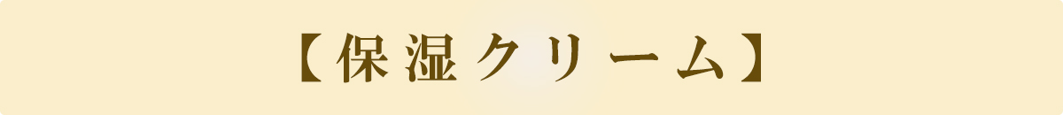 保湿クリーム