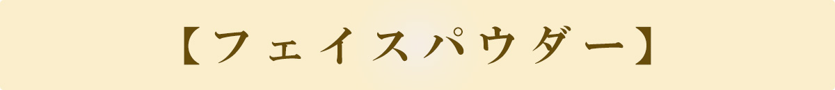 フェイスパウダー
