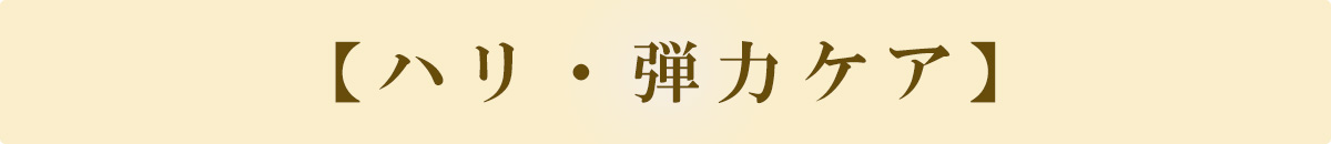 ハリ・弾力ケア