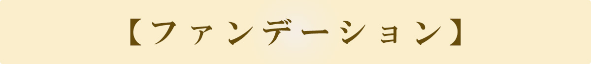 ファンデーション