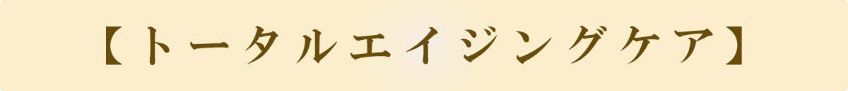 エイジングケア