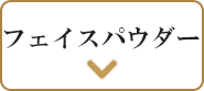フェイスパウダー