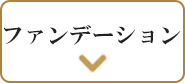 ファンデーション