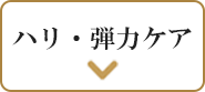ハリ・弾力ケア