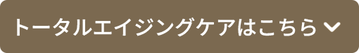 トータルエイジングケアはこちら