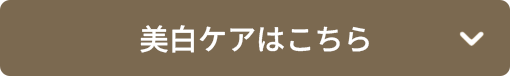 美白ケアはこちら