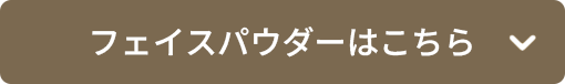 フェイスパウダーはこちら