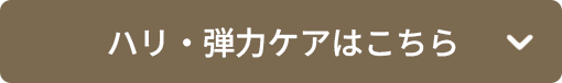 ハリ・弾力ケアはこちら