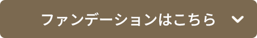 ファンデーションはこちら