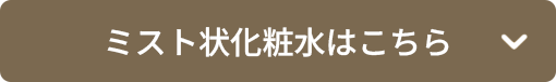ミスト化粧水はこちら