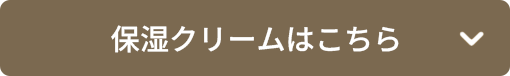 保湿ケアはこちら
