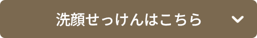 洗顔せっけんはこちら
