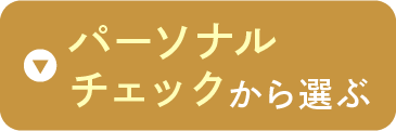 �p�[�\�i���`�F�b�N����I��