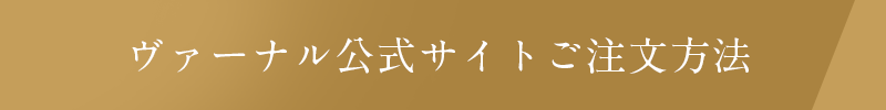 ヴァーナル公式サイトご注文方法