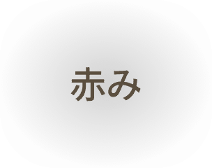 赤み