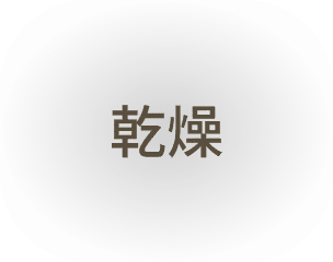 乾燥