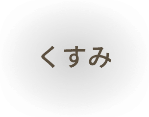くすみ