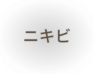 ニキビ