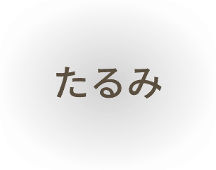 たるみ