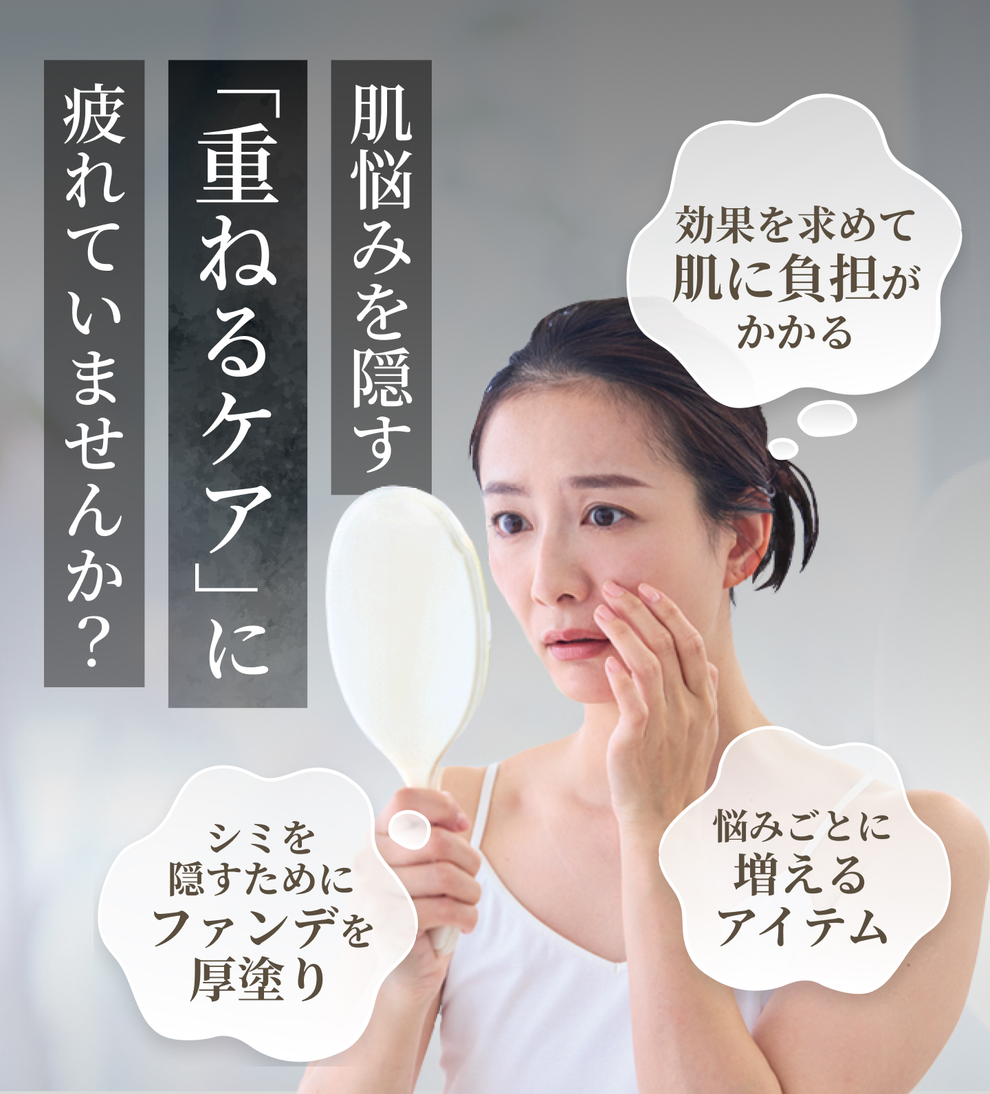 肌悩みを隠す「重ねるケア」に疲れていませんか？