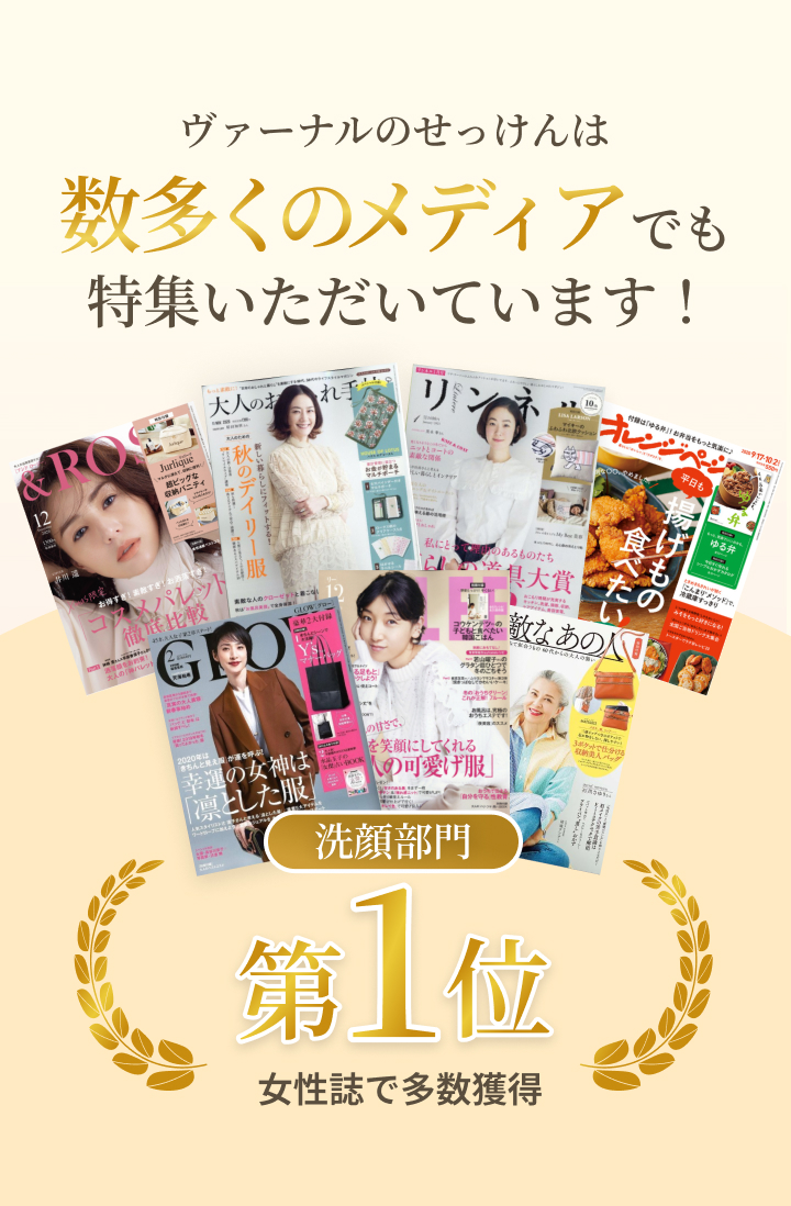 ヴァーナルのせっけんは数多くのメディアでも特集いただいています！ 洗顔部門第1位 女性誌で多数獲得