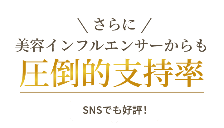 さらに美容インフルエンサーからも圧倒的支持率 SNSでも好評！
