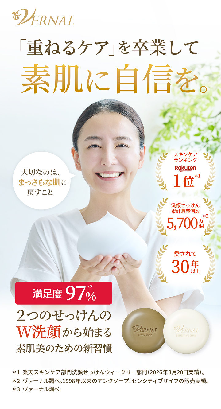 大切なのは、まっさらな肌に戻すこと スキンケアランキング Rakuten 1位 洗顔せっけん累計販売個数5,700万個 愛されて30年以上