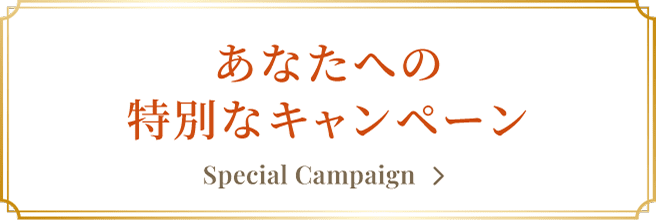 あなたへの特別なキャンペーン