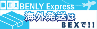 BENLY Express 海外発送はBEXで！