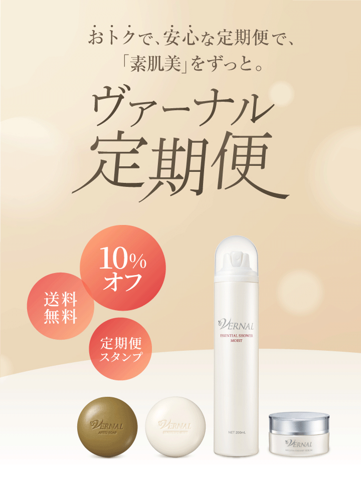 おトクで、安心な定期便で、「素肌美」をずっと。 10%オフ、送料無料、定期便スタンプ