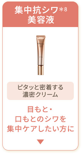 集中抗シワ美容液