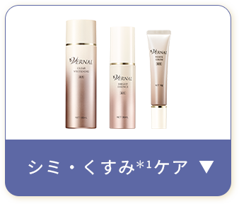 シミ・くすみケア