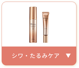 シワ・たるみケア