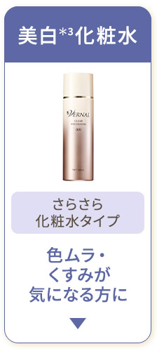 美白化粧水