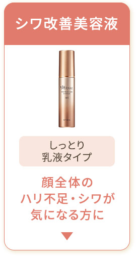 シワ改善美容液