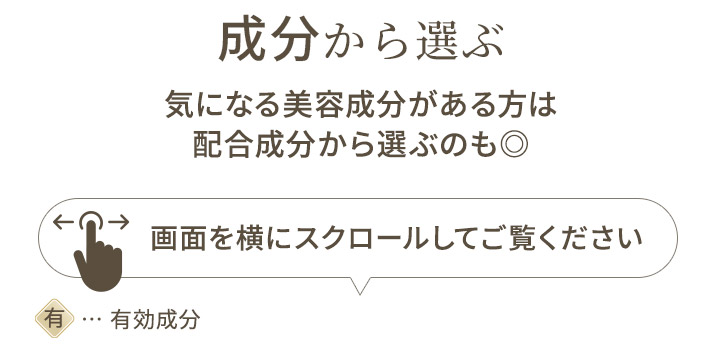 成分から選ぶ