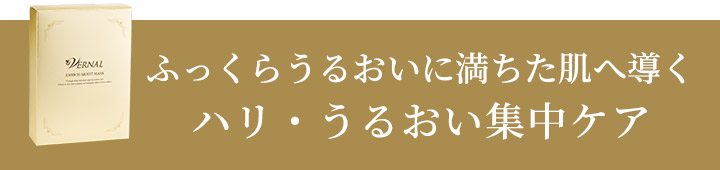ふっくらうるおいに満ちた肌へ導くハリ・うるおい集中ケア
