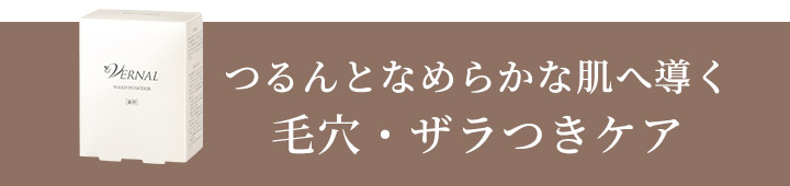 つるんとなめらかな肌へ導く 毛穴・ザラつきケア