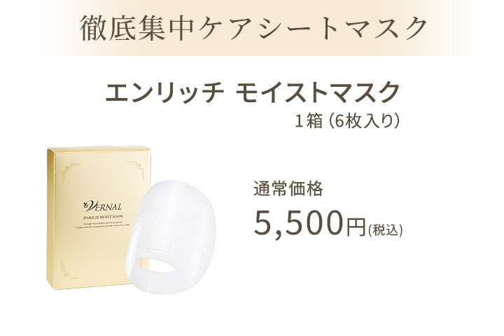 エンリッチ モイストマスク