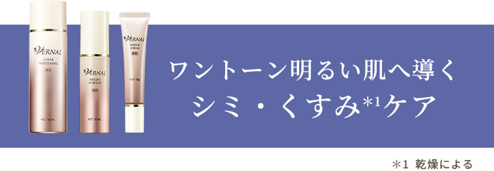 ワントーン明るい肌へ導く シミ・くすみケア