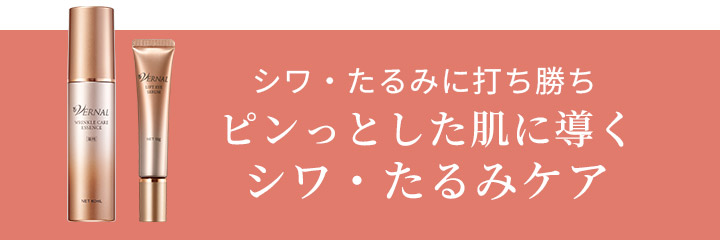ピンっとした肌に導く シワ・たるみケア