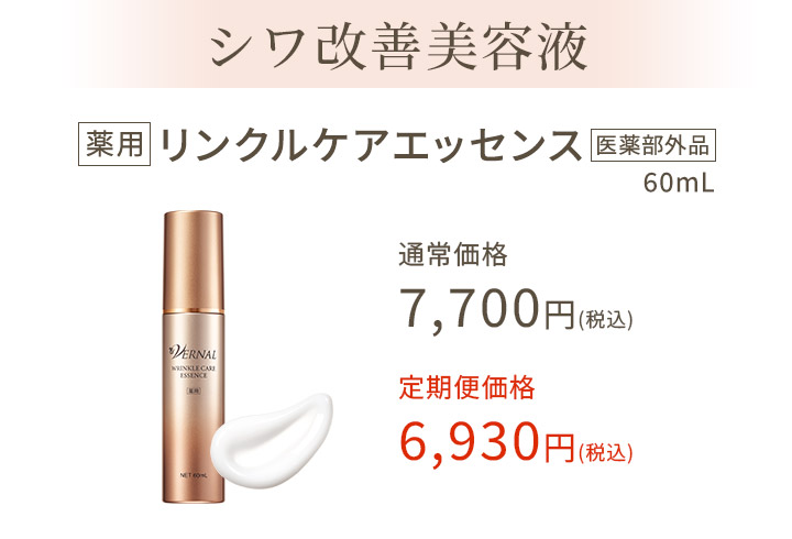 リンクルケアエッセンス