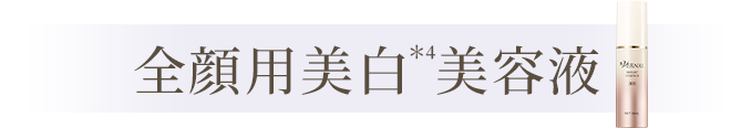 全顔用美白美容液