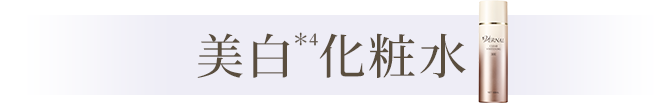 美白化粧水